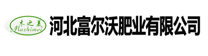生物有机肥厂家_生物菌肥厂家_石家庄生物有机肥|河北生物有机肥厂家|菌肥厂家_石家庄生物菌肥-河北富尔沃有限公司